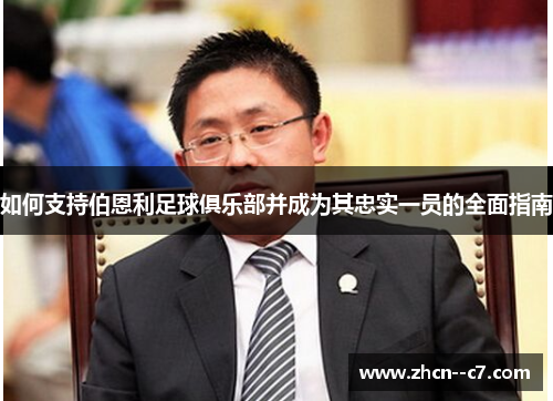 如何支持伯恩利足球俱乐部并成为其忠实一员的全面指南