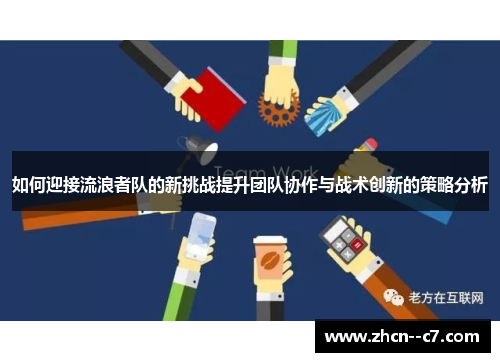 如何迎接流浪者队的新挑战提升团队协作与战术创新的策略分析