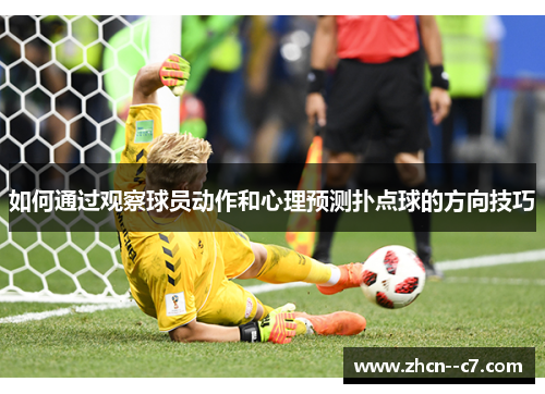 如何通过观察球员动作和心理预测扑点球的方向技巧