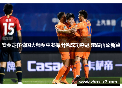 安赛龙在德国大师赛中发挥出色成功夺冠 荣耀再添新篇