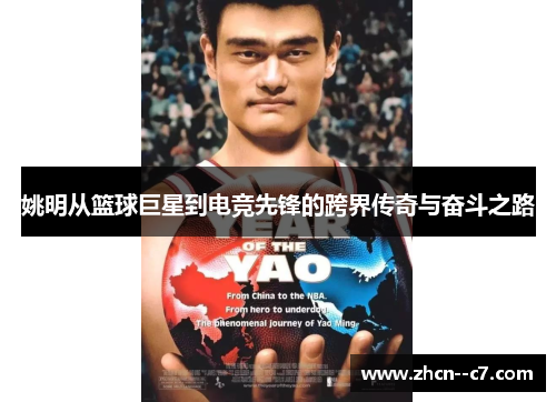 姚明从篮球巨星到电竞先锋的跨界传奇与奋斗之路