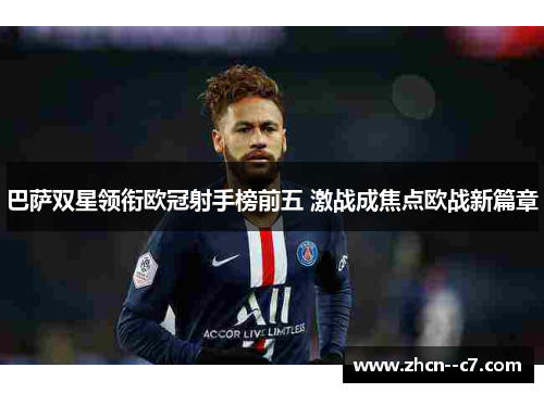 巴萨双星领衔欧冠射手榜前五 激战成焦点欧战新篇章