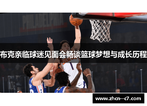 布克亲临球迷见面会畅谈篮球梦想与成长历程