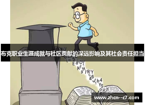 布克职业生涯成就与社区贡献的深远影响及其社会责任担当