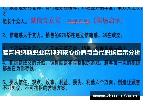 库普梅纳斯职业精神的核心价值与当代职场启示分析