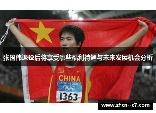 张国伟退役后将享受哪些福利待遇与未来发展机会分析