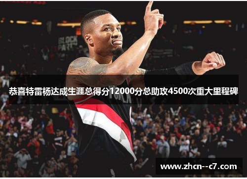 恭喜特雷杨达成生涯总得分12000分总助攻4500次重大里程碑