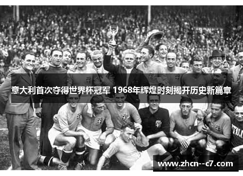 意大利首次夺得世界杯冠军 1968年辉煌时刻揭开历史新篇章