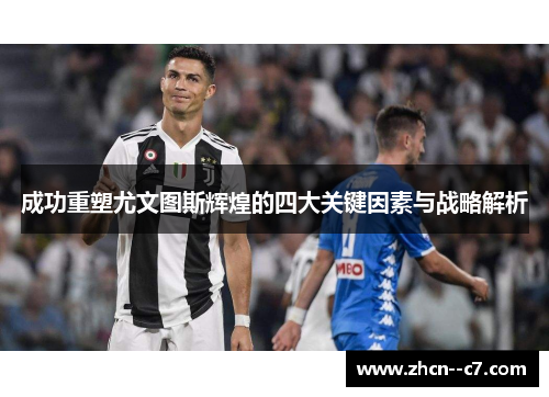 成功重塑尤文图斯辉煌的四大关键因素与战略解析