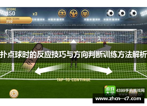 扑点球时的反应技巧与方向判断训练方法解析