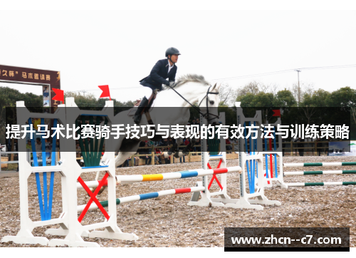 提升马术比赛骑手技巧与表现的有效方法与训练策略