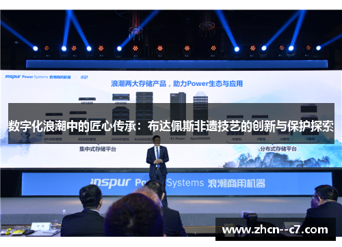 数字化浪潮中的匠心传承：布达佩斯非遗技艺的创新与保护探索