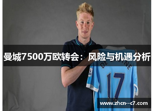 曼城7500万欧转会：风险与机遇分析