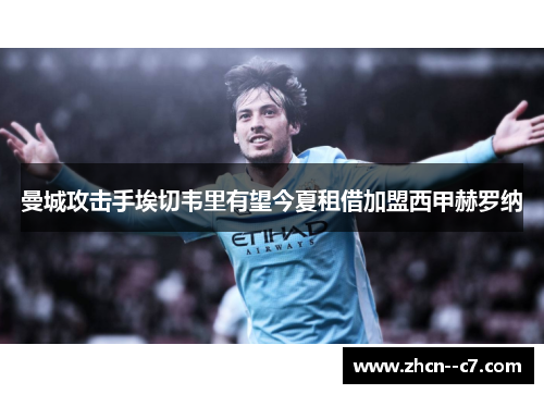 曼城攻击手埃切韦里有望今夏租借加盟西甲赫罗纳