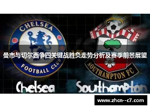 曼市与切尔西争四关键战胜负走势分析及赛季前景展望