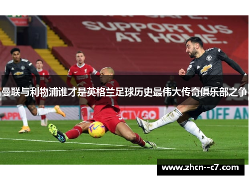 曼联与利物浦谁才是英格兰足球历史最伟大传奇俱乐部之争