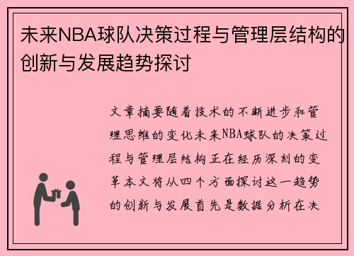 未来NBA球队决策过程与管理层结构的创新与发展趋势探讨
