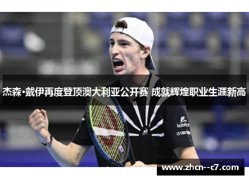 杰森·戴伊再度登顶澳大利亚公开赛 成就辉煌职业生涯新高 杰森·戴伊再度登顶澳大利亚公开赛 成就辉煌职业生涯新高
