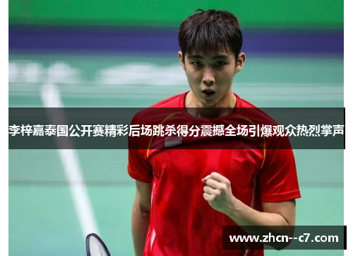 李梓嘉泰国公开赛精彩后场跳杀得分震撼全场引爆观众热烈掌声