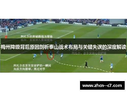 梅州降级背后原因剖析泰山战术布局与关键失误的深度解读 梅州降级背后原因剖析泰山战术布局与关键失误的深度解读