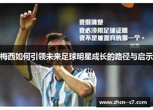 梅西如何引领未来足球明星成长的路径与启示
