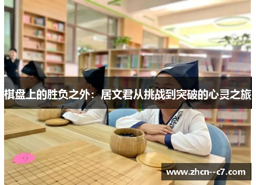 棋盘上的胜负之外：居文君从挑战到突破的心灵之旅