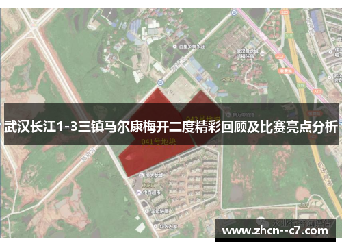 武汉长江1-3三镇马尔康梅开二度精彩回顾及比赛亮点分析