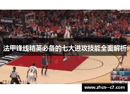 法甲锋线精英必备的七大进攻技能全面解析