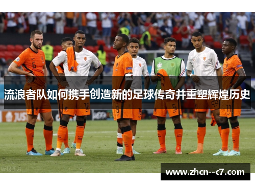 流浪者队如何携手创造新的足球传奇并重塑辉煌历史