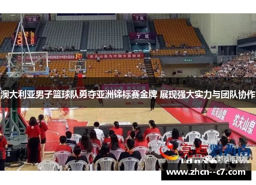 澳大利亚男子篮球队勇夺亚洲锦标赛金牌 展现强大实力与团队协作