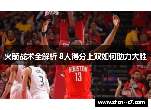 火箭战术全解析 8人得分上双如何助力大胜 火箭战术全解析 8人得分上双如何助力大胜