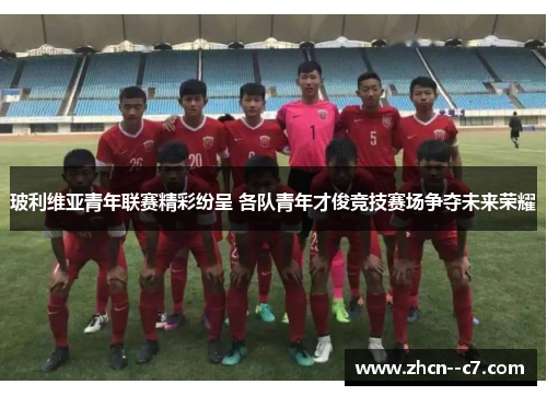 玻利维亚青年联赛精彩纷呈 各队青年才俊竞技赛场争夺未来荣耀 玻利维亚青年联赛精彩纷呈 各队青年才俊竞技赛场争夺未来荣耀