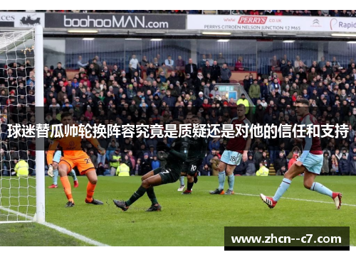 球迷替瓜帅轮换阵容究竟是质疑还是对他的信任和支持