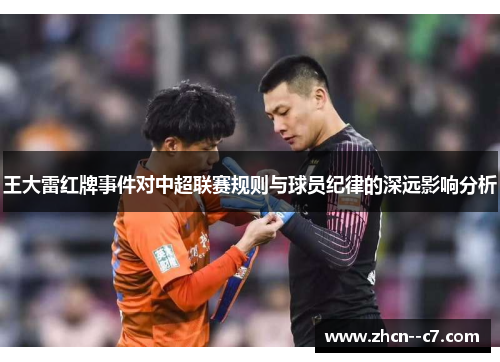 王大雷红牌事件对中超联赛规则与球员纪律的深远影响分析