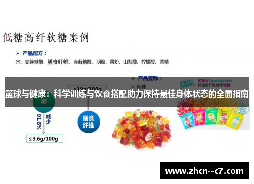 篮球与健康：科学训练与饮食搭配助力保持最佳身体状态的全面指南