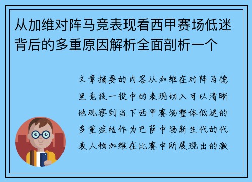 从加维对阵马竞表现看西甲赛场低迷背后的多重原因解析全面剖析一个