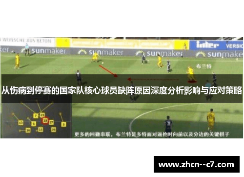 从伤病到停赛的国家队核心球员缺阵原因深度分析影响与应对策略
