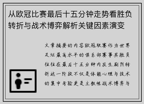 从欧冠比赛最后十五分钟走势看胜负转折与战术博弈解析关键因素演变