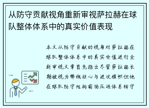 从防守贡献视角重新审视萨拉赫在球队整体体系中的真实价值表现