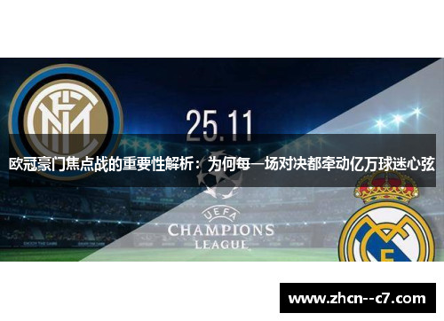 欧冠豪门焦点战的重要性解析:为何每一场对决都牵动亿万球迷心弦 欧冠豪门焦点战的重要性解析:为何每一场对决都牵动亿万球迷心弦