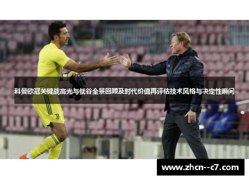 科曼欧冠关键战高光与低谷全景回顾及时代价值再评估技术风格与决定性瞬间