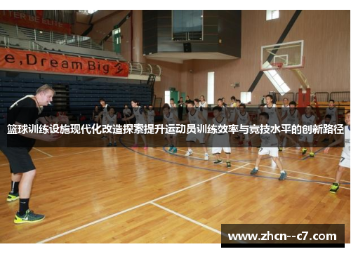 篮球训练设施现代化改造探索提升运动员训练效率与竞技水平的创新路径