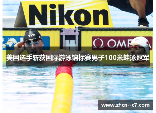 美国选手斩获国际游泳锦标赛男子100米蛙泳冠军