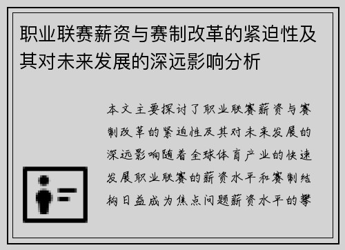 职业联赛薪资与赛制改革的紧迫性及其对未来发展的深远影响分析