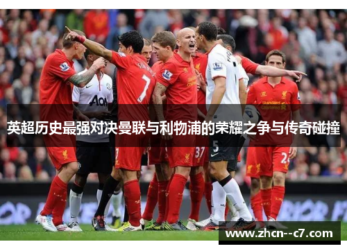 英超历史最强对决曼联与利物浦的荣耀之争与传奇碰撞