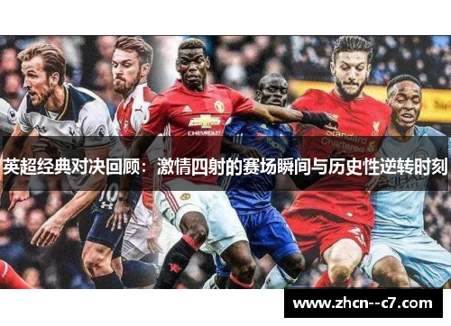 英超经典对决回顾：激情四射的赛场瞬间与历史性逆转时刻