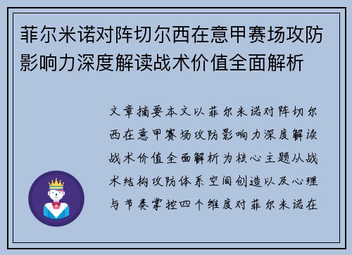 菲尔米诺对阵切尔西在意甲赛场攻防影响力深度解读战术价值全面解析