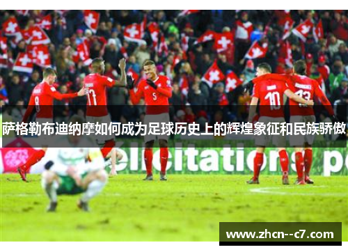 萨格勒布迪纳摩如何成为足球历史上的辉煌象征和民族骄傲
