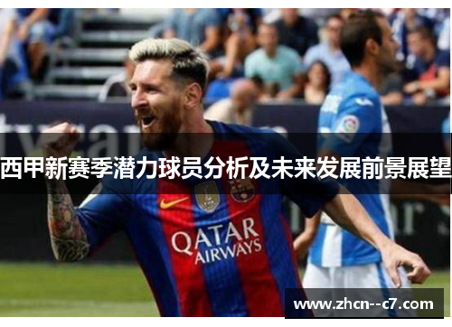 西甲新赛季潜力球员分析及未来发展前景展望