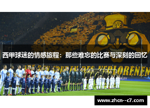 西甲球迷的情感旅程：那些难忘的比赛与深刻的回忆